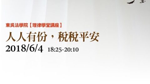 人人有份，稅稅平安 彭運鵾會計師