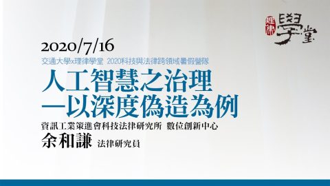 人工智慧之治理—以深度偽造為例 余和謙研究員資策會科法所