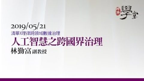 人工智慧之跨國界治理-林勤富副教授