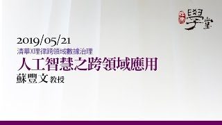 人工智慧之跨領域應用-蘇豐文教授