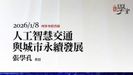 人工智慧交通與城市永續發展-張學孔教授
