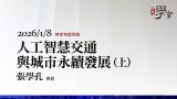 人工智慧交通與城市永續發展（上）張學孔教授