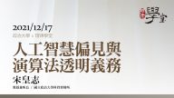人工智慧偏見與演算法透明義務 宋皇志教授