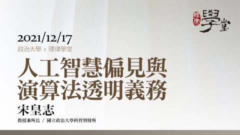 人工智慧偏見與演算法透明義務-宋皇志教授