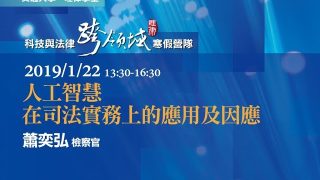 人工智慧在司法實務上的應用及因應-蕭奕弘檢察官