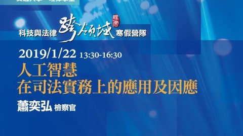 人工智慧在司法實務上的應用及因應-蕭奕弘檢察官