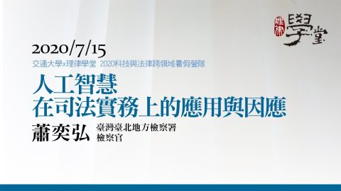 人工智慧在司法實務上的應用及因應（一）-蕭奕弘檢察官
