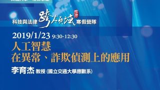人工智慧在異常、詐欺偵測上的應用-李育杰教授