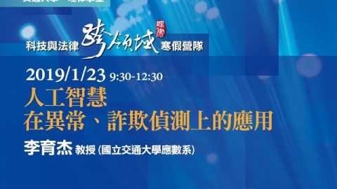 人工智慧在異常、詐欺偵測上的應用-李育杰教授
