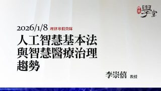 人工智慧基本法與智慧醫療治理趨勢-李崇僖教授