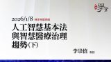 人工智慧基本法與智慧醫療治理趨勢（下）李崇僖教授