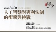 人工智慧對專利法制的衝擊與挑戰 謝銘洋大法官、莊弘鈺教授