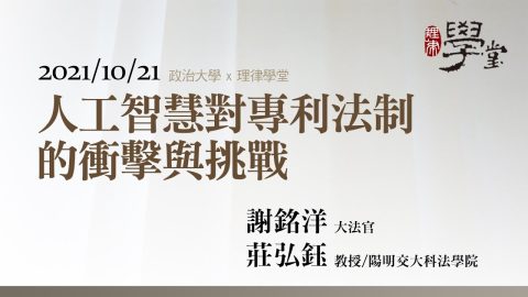 人工智慧對專利法制的衝擊與挑戰-謝銘洋大法官、莊弘鈺教授