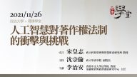 人工智慧對著作權法制的衝擊與挑戰 李治安教授、宋皇志教授、沈宗倫教授
