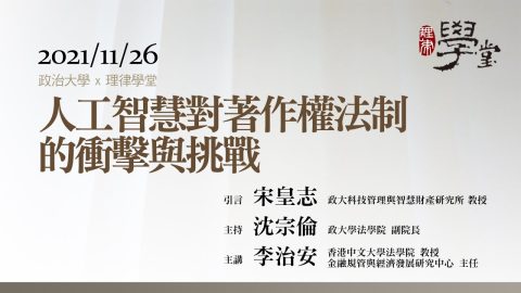 人工智慧對著作權法制的衝擊與挑戰 李治安教授、宋皇志教授、沈宗倫教授