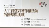 人工智慧對著作權法制的衝擊與挑戰-李治安教授、宋皇志教授、沈宗倫教授