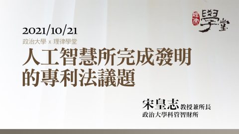 人工智慧所完成發明的專利法議題 宋皇志教授