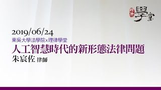 人工智慧時代的新型態法律問題-朱宸佐律師