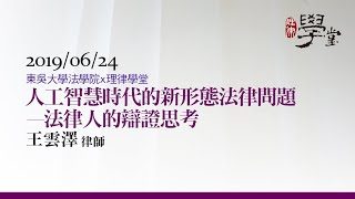 人工智慧時代的新型態法律問題-王雲澤律師
