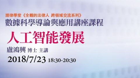 人工智慧發展-盧鴻興博士