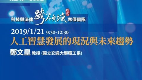 人工智慧發展的現況與未來趨勢-鄭文皇教授