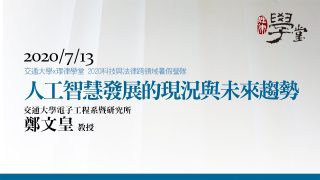 人工智慧發展的現況與未來趨勢（一）-鄭文皇教授