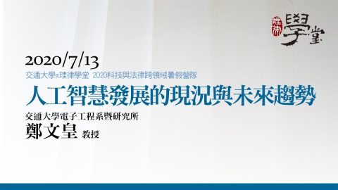 人工智慧發展的現況與未來趨勢（一）-鄭文皇教授