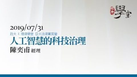 人工智慧的科技治理 陳奕甫經理