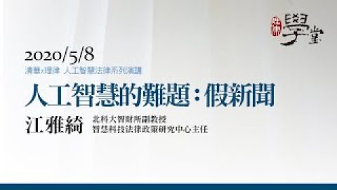 人工智慧的難題：假新聞 江雅綺副教授