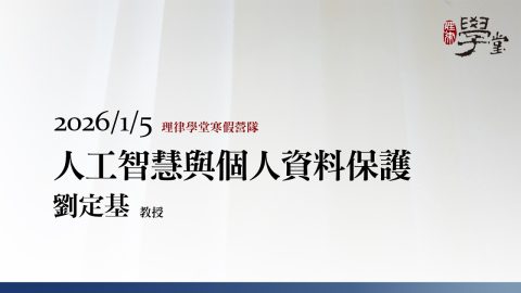 人工智慧與個人資料保護