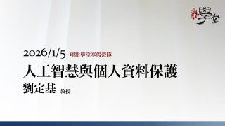 人工智慧與個人資料保護