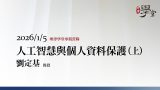 人工智慧與個人資料保護（上）劉定基教授