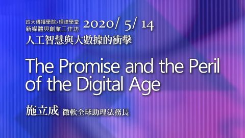 人工智慧與大數據的衝擊 施立成微軟全球助理法務長