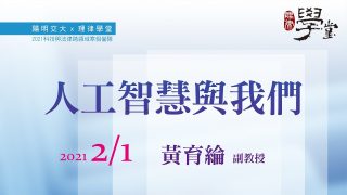 人工智慧與我們-黃育綸副教授