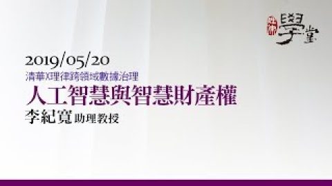 人工智慧與智慧財產權 李紀寬助理教授