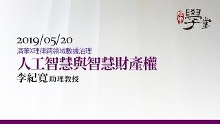 人工智慧與智慧財產權-李紀寬助理教授