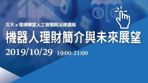 人工智慧與法律–機器人理財簡介與未來展望 張森林教授、方元沂教務長、張海燕教授