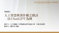 人工智慧與著作權之探討－以ChatGPT為例
