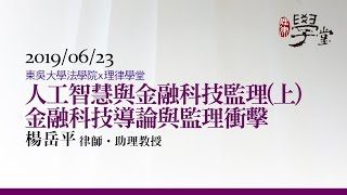 人工智慧與金融科技監理上金融科技導論與監理衝擊-楊岳平助理教授