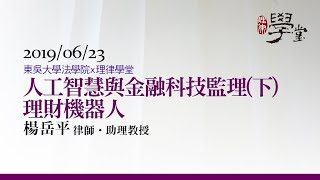 人工智慧與金融科技監理下-理財機器人-楊岳平助理教授