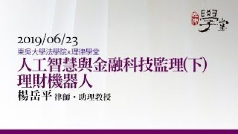 人工智慧與金融科技監理下-理財機器人-楊岳平助理教授