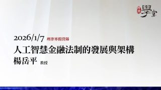 人工智慧金融法制的發展與架構-楊岳平教授