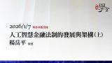 人工智慧金融法制的發展與架構（上）楊岳平教授