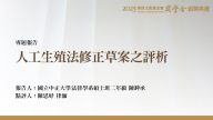 人工生殖法修正草案之評析