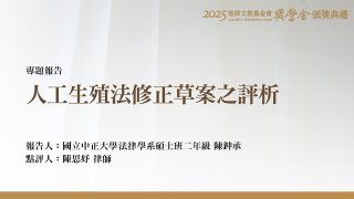 人工生殖法修正草案之評析