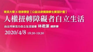人權扭轉障礙者自立生活-林君潔總幹事