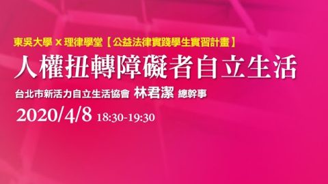 人權扭轉障礙者自立生活-林君潔總幹事