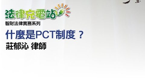 什麼是PCT制度？ 莊郁沁律師