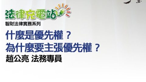 什麼是優先權？為什麼要主張優先權？趙公亮法務專員