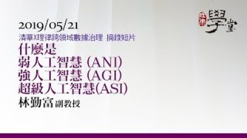 什麼是弱AI、強AI、超級AI 林勤富教授